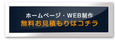 ホームページ・WEB制作 無料お見積もりはコチラ