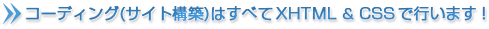 コーディング(サイト構築)はすべてXHTML & CSSで行います！
