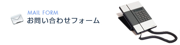 お問い合わせ