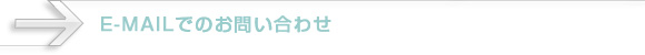 E-MAILでのお問い合わせ