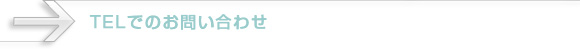 TELでのお問い合わせ