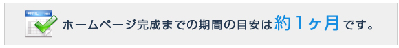 ホームページ完成までの期間の目安は約1ヶ月です。