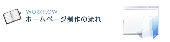 ホームページ制作の流れ